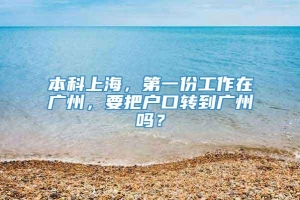 本科上海，第一份工作在广州，要把户口转到广州吗？