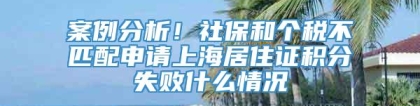 案例分析！社保和个税不匹配申请上海居住证积分失败什么情况