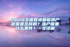 2020全国各地最新落户政策是怎样的？落户需要什么条件？一文详解