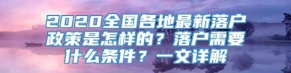 2020全国各地最新落户政策是怎样的？落户需要什么条件？一文详解