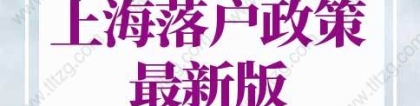 2022上海落户细则重大调整！上海落户政策最新版请看完！