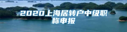 2020上海居转户中级职称申报