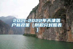 2021-2022年天津落户新政策（附积分对照表）