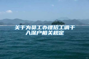 关于为员工办理招工调干入深户相关规定