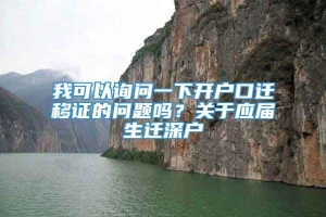 我可以询问一下开户口迁移证的问题吗？关于应届生迁深户