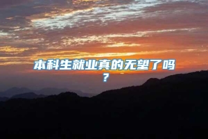 本科生就业真的无望了吗？