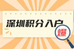 深圳积分入户满足什么条件下可以迁入派出所人才专户？