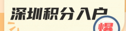 深圳积分入户满足什么条件下可以迁入派出所人才专户？