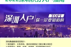 现在深圳入户积分有多少分2022年深圳入户条件指南