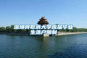 深圳将取消大学应届毕业生落户限制