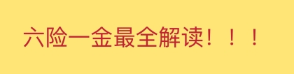 2022年成都医保缴费及报销政策解读，来了!(建议收藏)