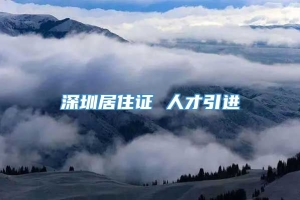 深圳居住证 人才引进