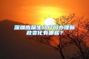 深圳应届生入户口办理新政变化有哪些？