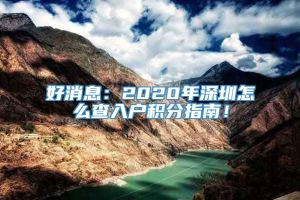 好消息：2020年深圳怎么查入户积分指南！