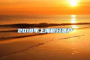 2018年上海积分落户