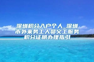 深圳积分入户个人_深圳市外来务工人员义工服务积分证明办理指引