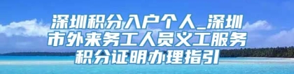 深圳积分入户个人_深圳市外来务工人员义工服务积分证明办理指引