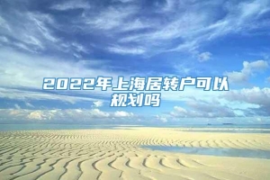 2022年上海居转户可以规划吗