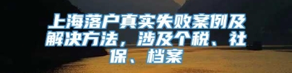 上海落户真实失败案例及解决方法，涉及个税、社保、档案