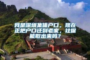 我是深圳集体户口，现在正把户口迁到老家，社保能取出来吗？