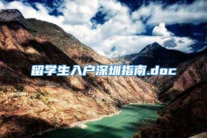 留学生入户深圳指南.doc