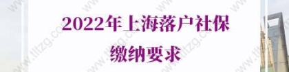 2022年上海落户社保缴纳要求：社保哪些情况不能申请上海落户？