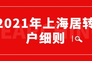 2021年上海居转户细则