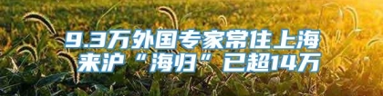 9.3万外国专家常住上海 来沪“海归”已超14万