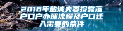 2016年盐城夫妻投靠落户口户办理流程及户口迁入需要的条件