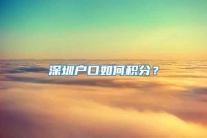 深圳户口如何积分？