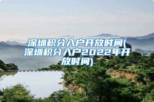 深圳积分入户开放时间(深圳积分入户2022年开放时间)