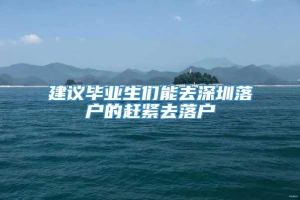 建议毕业生们能去深圳落户的赶紧去落户