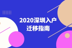 2020年深圳市积分入户迁移指南