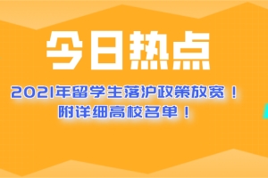 2021年上海留学生落户政策放宽!附详细高校名单！