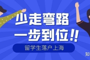 2022年留学生如何落户上海？