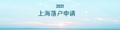 2021年上海落户崇明区申请条件与申报材料