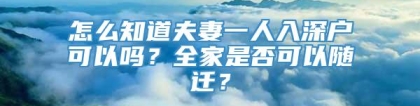 怎么知道夫妻一人入深户可以吗？全家是否可以随迁？