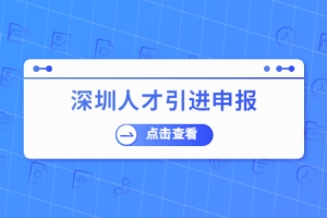 2021年深圳人才引进业务申报受理条件