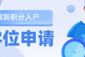 2022年深圳罗湖区小学学位申请指南已出!深户和非深户积分是怎么算？