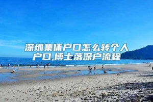 深圳集体户口怎么转个人户口,博士落深户流程