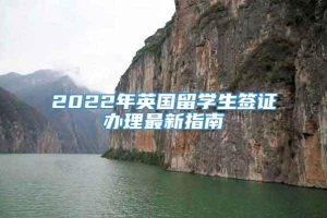 2022年英国留学生签证办理最新指南