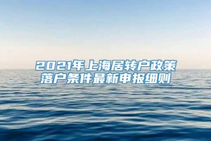 2021年上海居转户政策落户条件最新申报细则