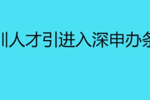 深圳人才引进入深申办条件