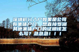 深圳积分入户如果是公司有集体户口，想直接罗湖其他集体户口的证明该怎么写？急急急！！！