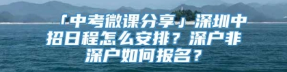 「中考微课分享」深圳中招日程怎么安排？深户非深户如何报名？