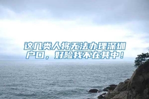 这几类人将无法办理深圳户口，好险我不在其中！