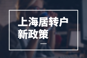 【2022上海居转户条件要求】上海居转户政策年限放宽