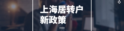 【2022上海居转户条件要求】上海居转户政策年限放宽