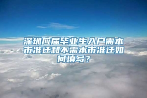 深圳应届毕业生入户需本市准迁和不需本市准迁如何填写？