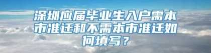 深圳应届毕业生入户需本市准迁和不需本市准迁如何填写？